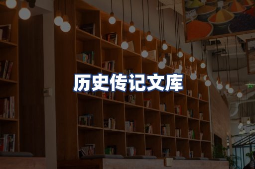 历史传记文库